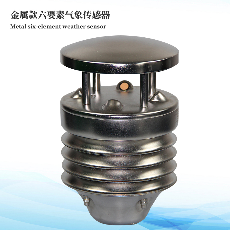 金属款六要素气象传感器