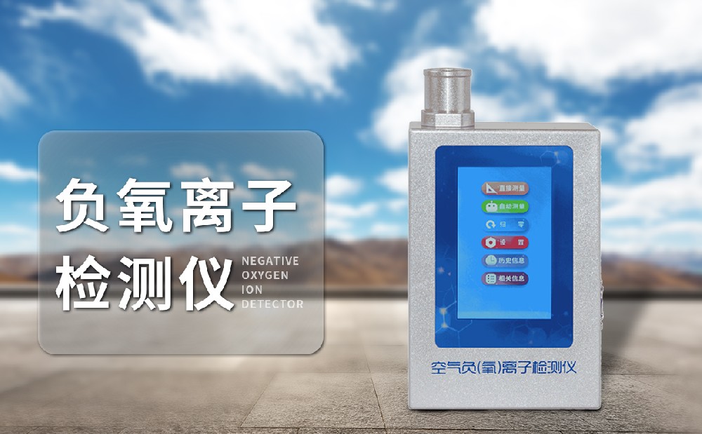 负氧离子检测仪器